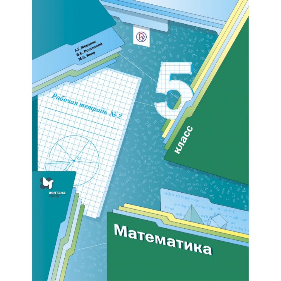 Мерзляк. Математика 5кл. Рабочая тетрадь в 2ч.Ч.2 – купить в Москве, цены в  интернет-магазинах на Мегамаркет