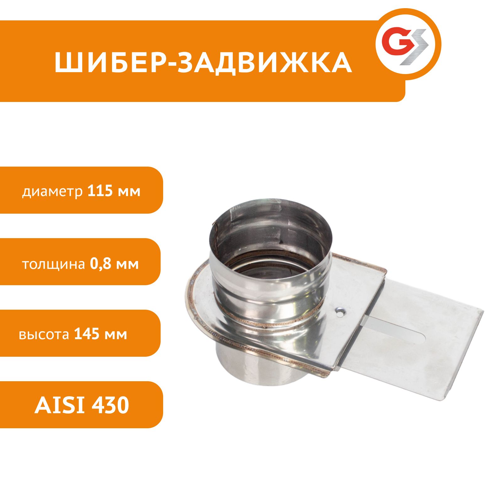 Шибер-задвижка для дымохода Гефест-сталь 115 мм нержавеющая сталь AISI 430/0,8мм - купить в Москве, цены на Мегамаркет