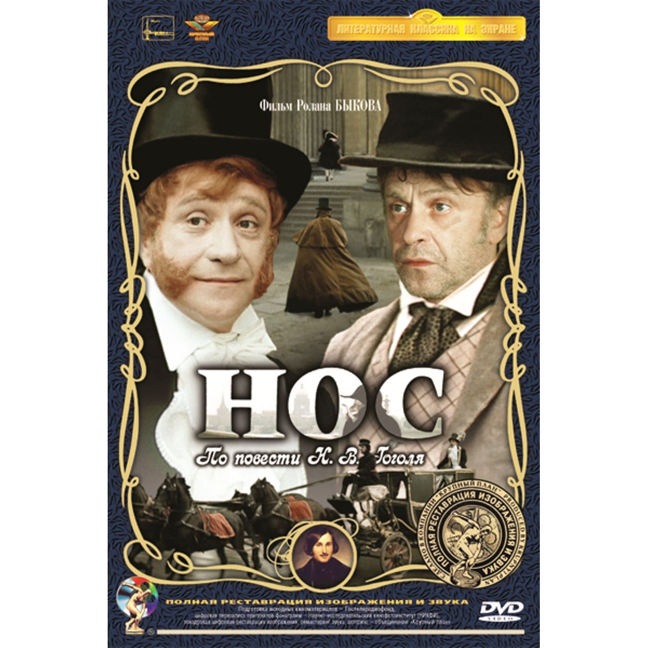 Нос кадры из фильма 10 популярных экранизаций Н.Гоголя. Ремаст. (DVD), купить в Москве, цены в интер