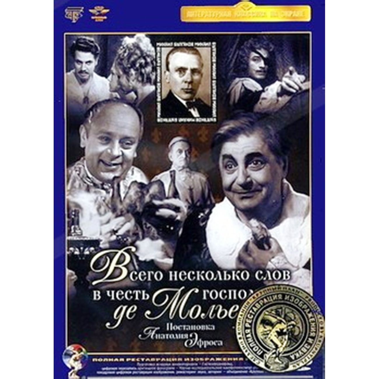 Несколько слов. Всего несколько слов. Жизнь господина де мольера эфрос. Всего несколько слов в честь господина де мольера 1973. Эфрос мольер любимов.