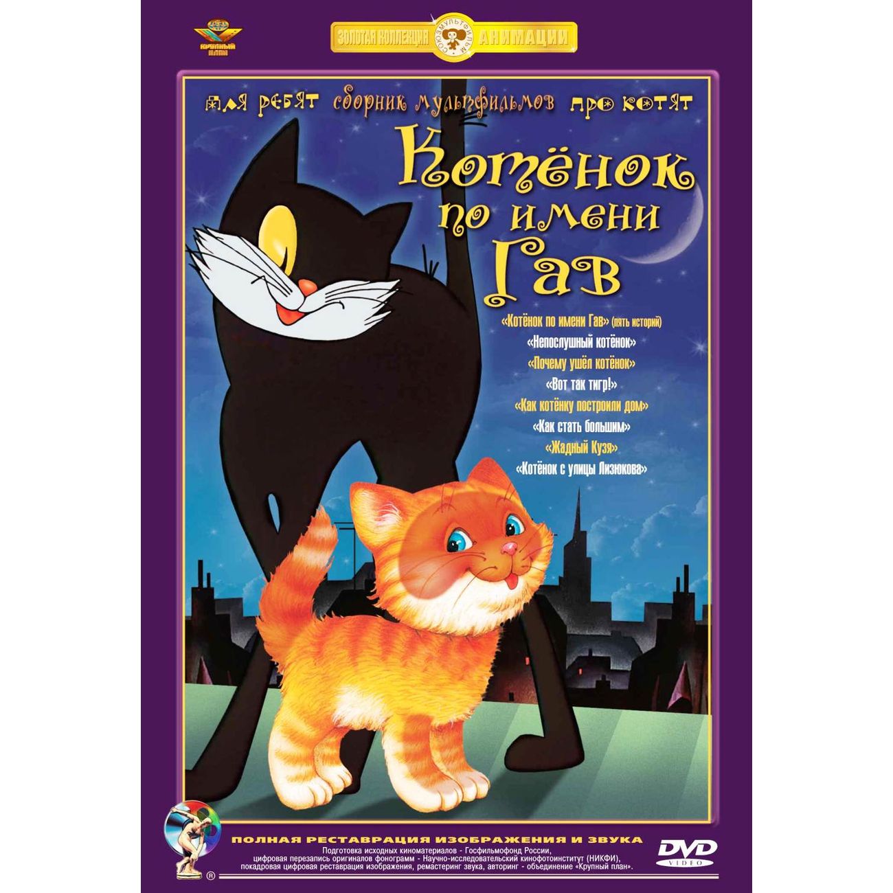 Непослушный котёнок сборник мультфильмов DVD