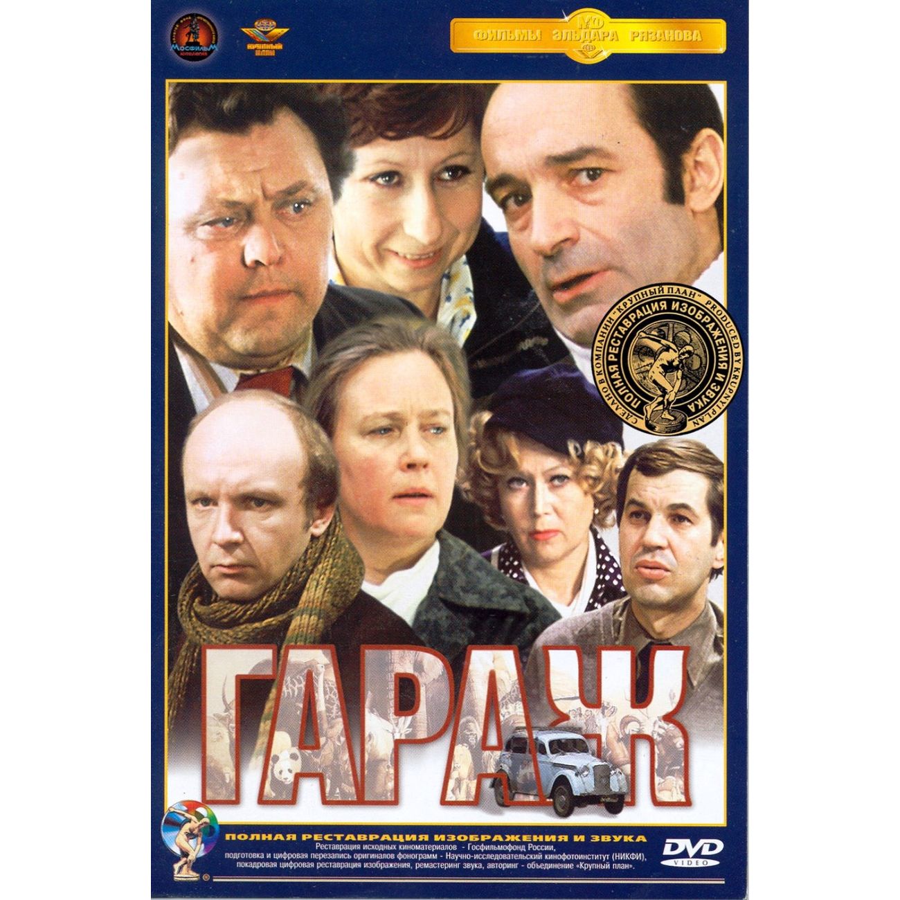 Гараж 1979. Гараж двд. Вячеслав невинный двд. Невиновный (DVD).