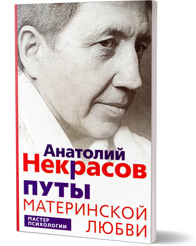 путы материнской любви читать. анатолий некрасов путы материнской. путы материнской любви некрасов купить книгу. книга путы любви. анатолий некрасов путы материнской.