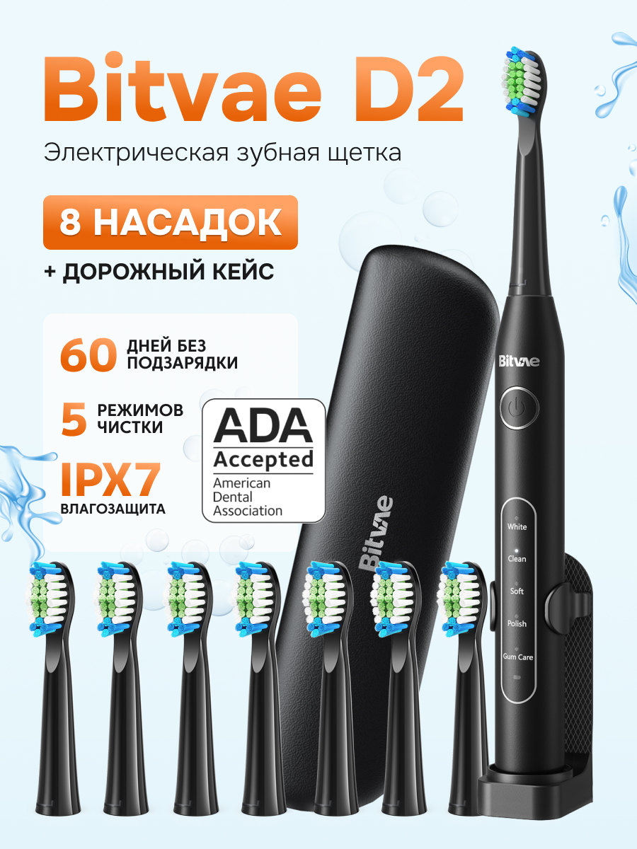 Электрическая зубная щетка Bitvae D2 + кейс+ 8 насадок черный, купить в Москве, цены в интернет-магазинах на Мегамаркет