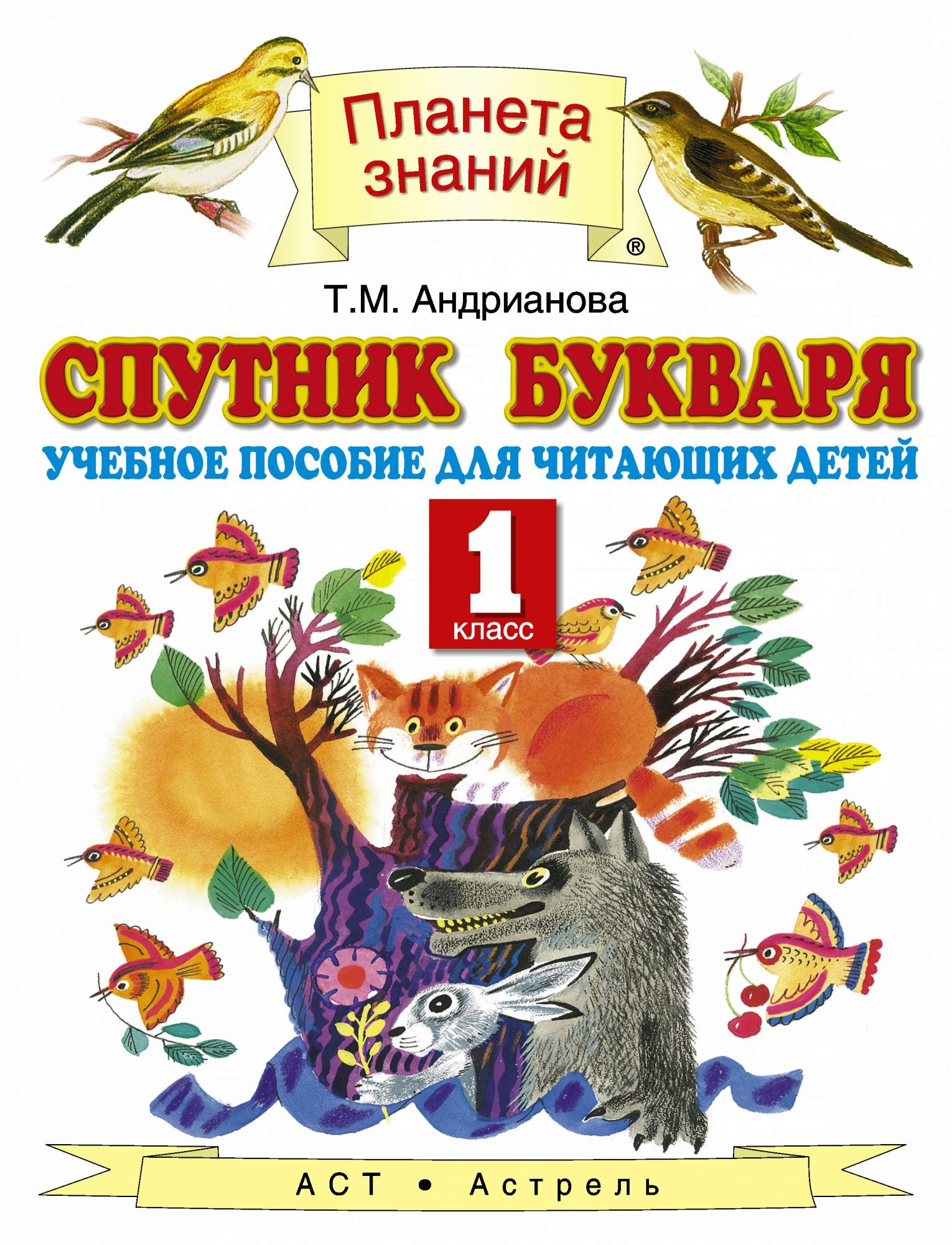 Андрианова. 1кл. Спутник букваря. Учебное пособие для читающих детей -  купить в Москве, цены на Мегамаркет | 100029706325