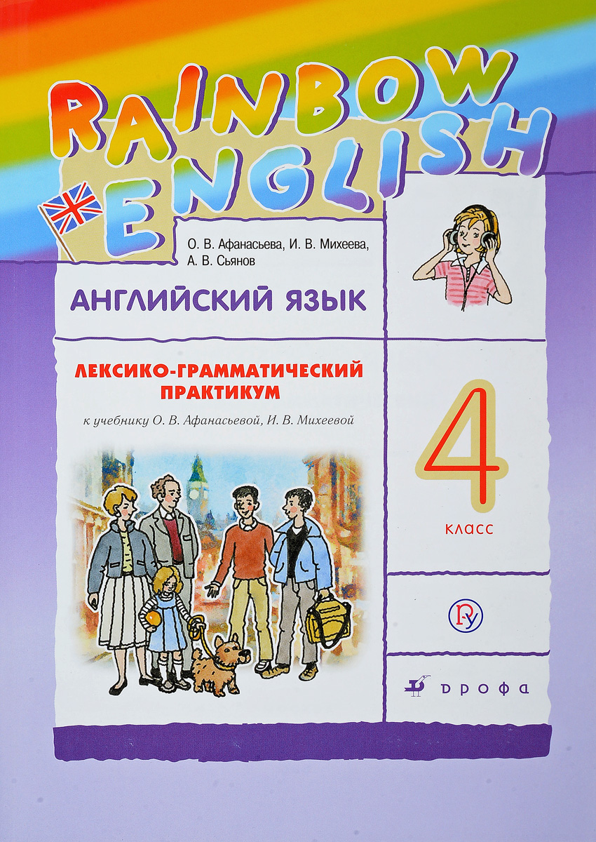 Афанасьева. Английский язык 4кл. Rainbow English. Лексико-грамматический  практикум – купить в Москве, цены в интернет-магазинах на Мегамаркет