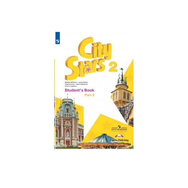 Учебник city stars 4