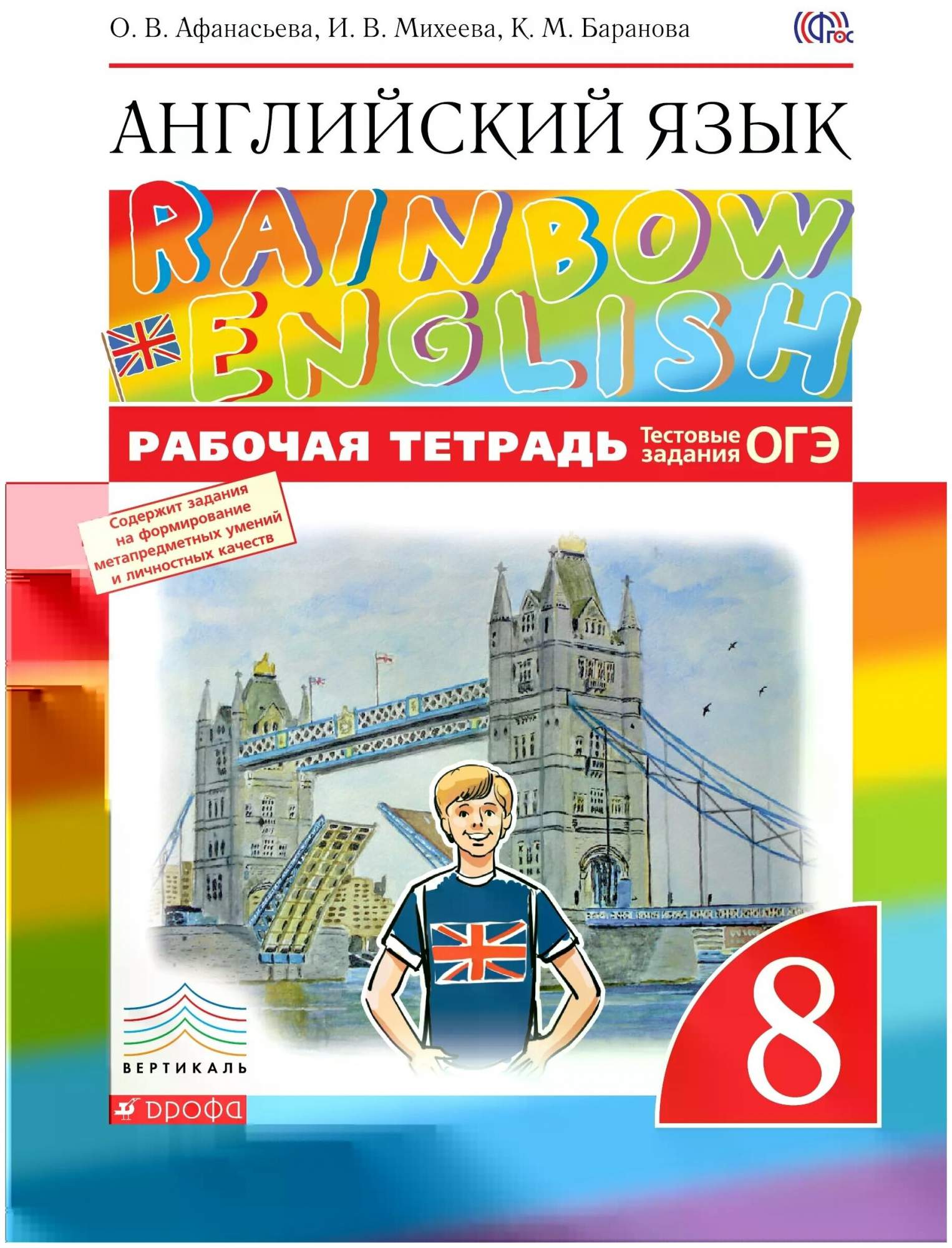 Афанасьева. Английский язык 8кл. Rainbow English. Рабочая тетрадь.  Тестовые… - отзывы покупателей на Мегамаркет