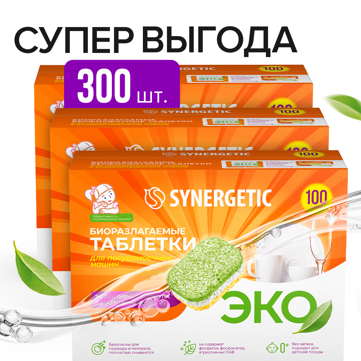 Таблетки для посудомоечных машин Synergetic Мегабокс бесфосфатные, 3x100 шт - купить в Мегамаркет Москва Пушкино, цена на Мегамаркет