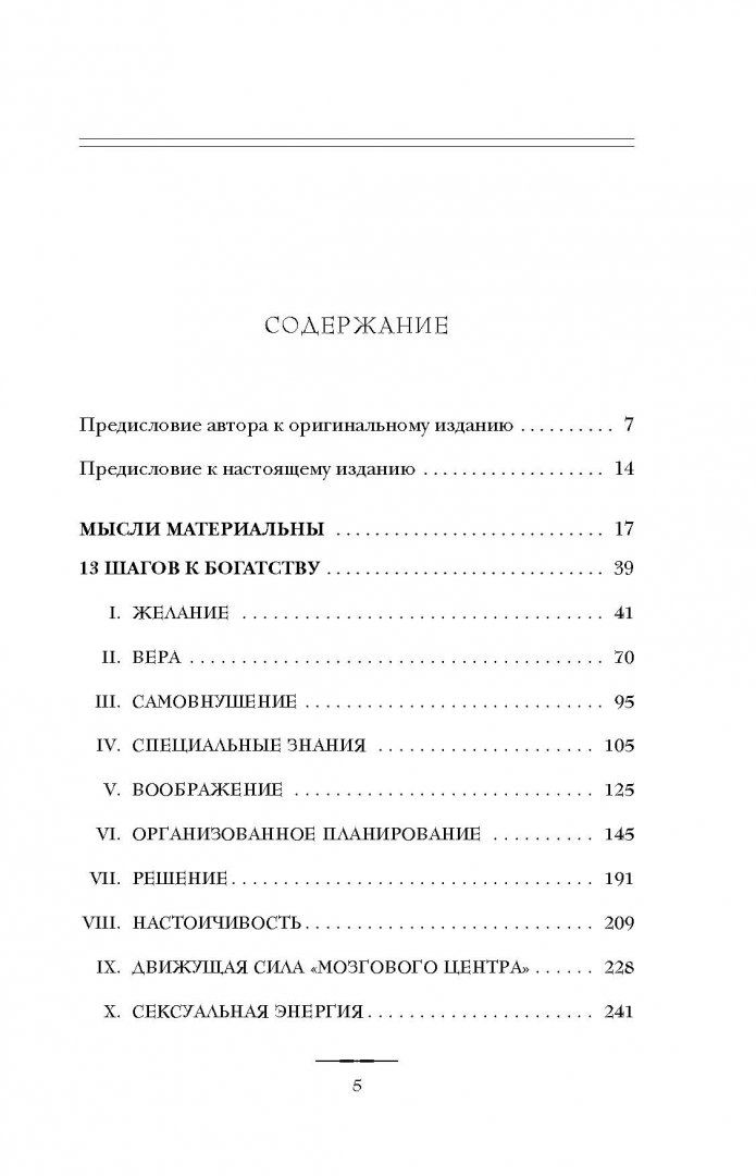 Думай и богатей оглавление наполеон хилл. Думай и богатей наполеон хилл книга. Думай и богатей оглавление книги. Думай медленно. Содержание задуматься.