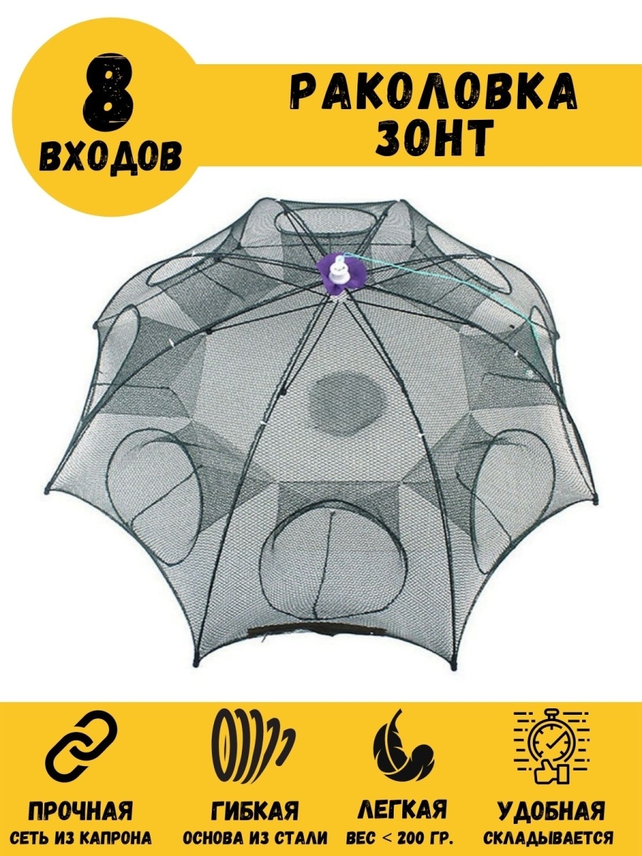 Раколовка Зонт на 8 входов, садок, верша рыболовная VKG FH-RAK-8 – купить в  Москве, цены в интернет-магазинах на Мегамаркет