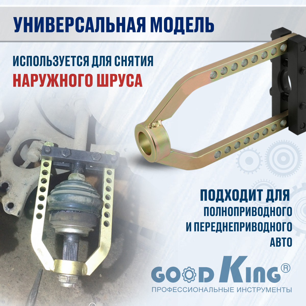 Съемник наружного шруса универсальный Car-Tool CT-V1392A