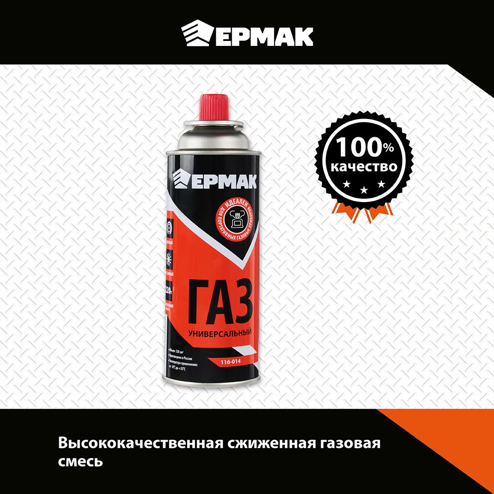 Газовый баллон Ермак 220g 116-014 - отзывы покупателей на Мегамаркет |  600006684060