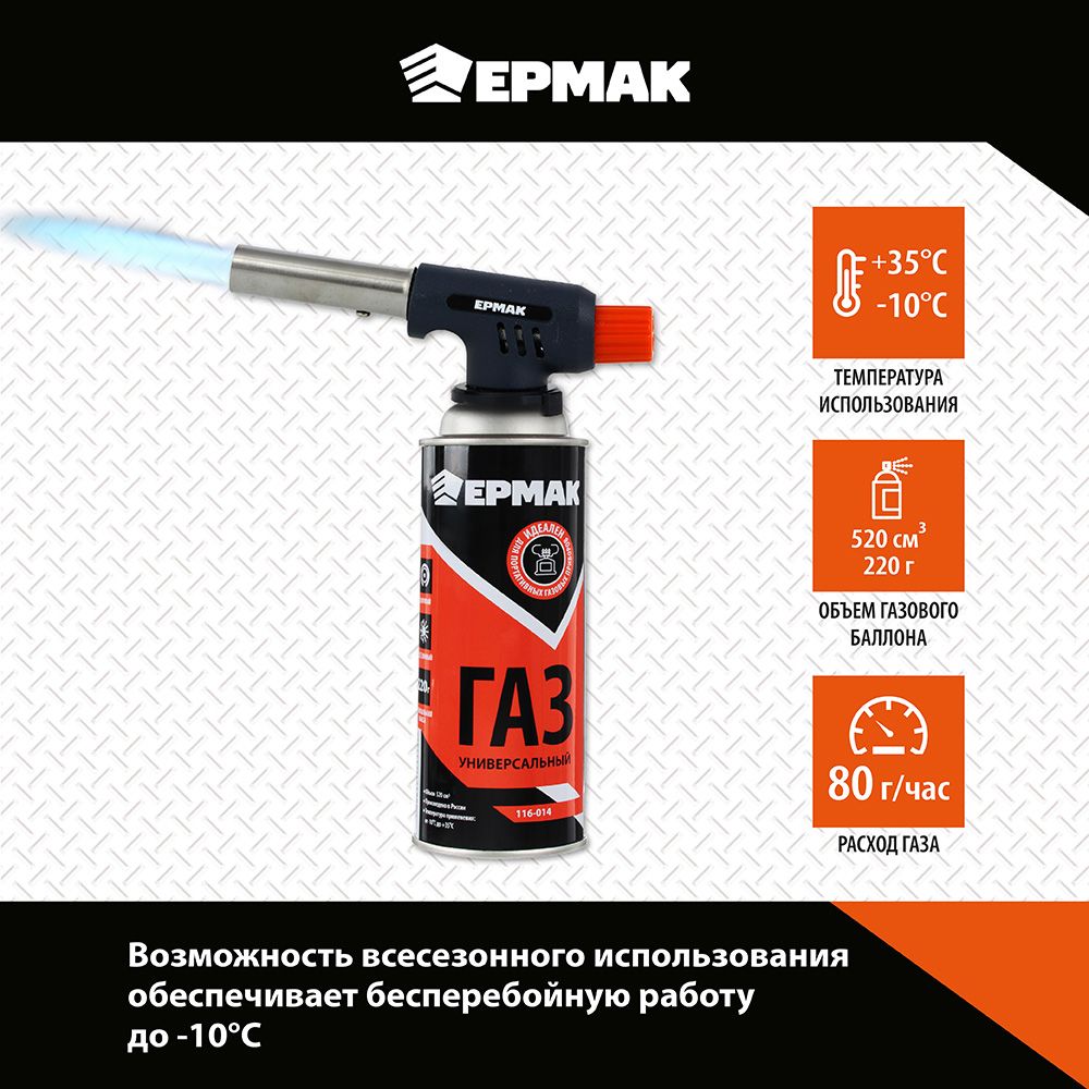 Газовый баллон Ермак 220g 116-014 - отзывы покупателей на Мегамаркет |  600006684060