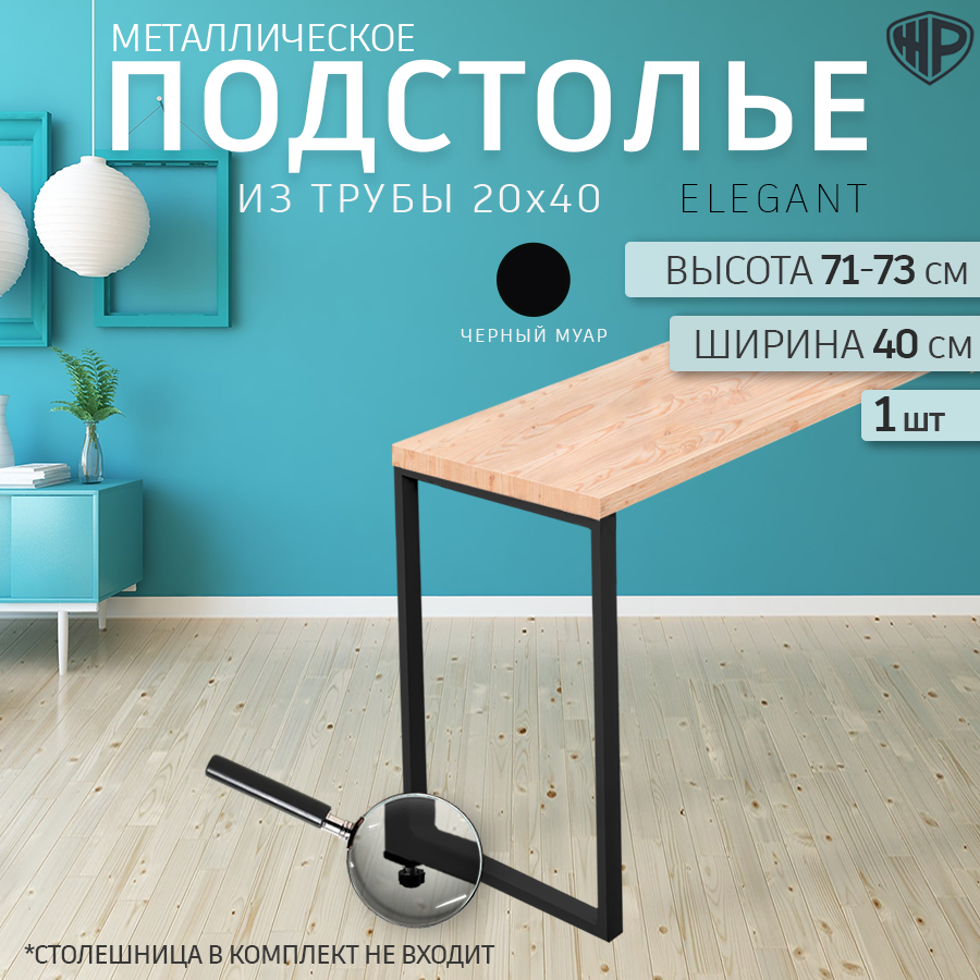 Подстолье Железное Решение Elegant 40x71-73 см, 1 шт Черное - купить в Москве, цены на Мегамаркет | 600018000872