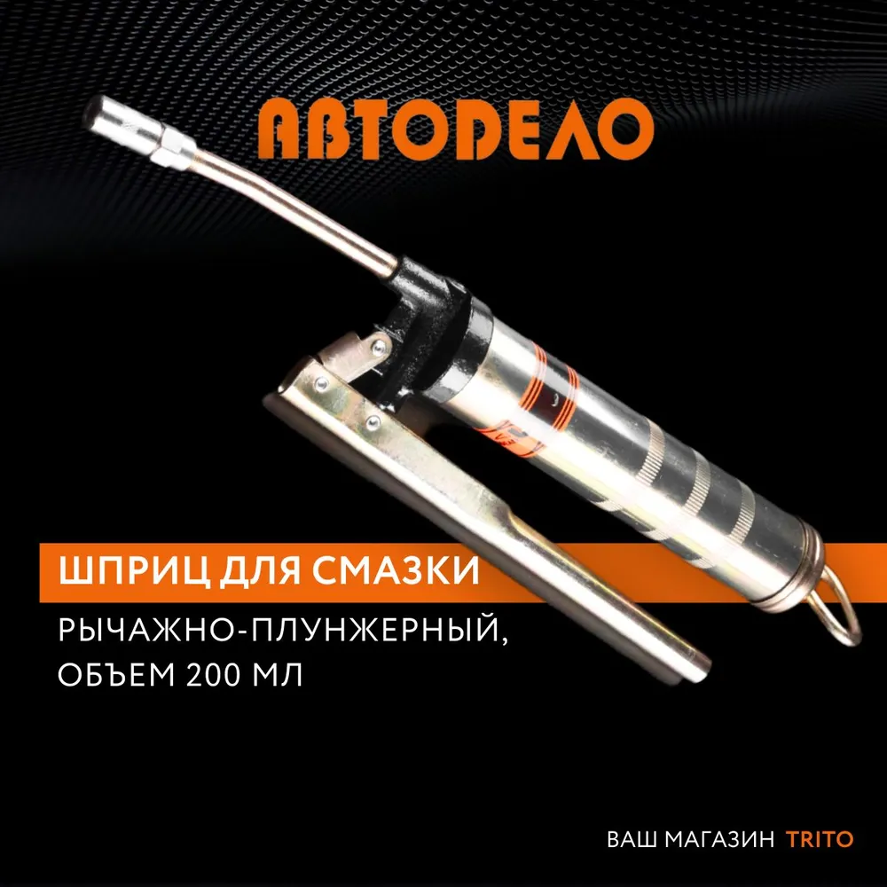 Шприц рычажно-плунжерный 200 мл (АвтоDело) 42200, шт - купить в Москве, цены на Мегамаркет | 600004930180