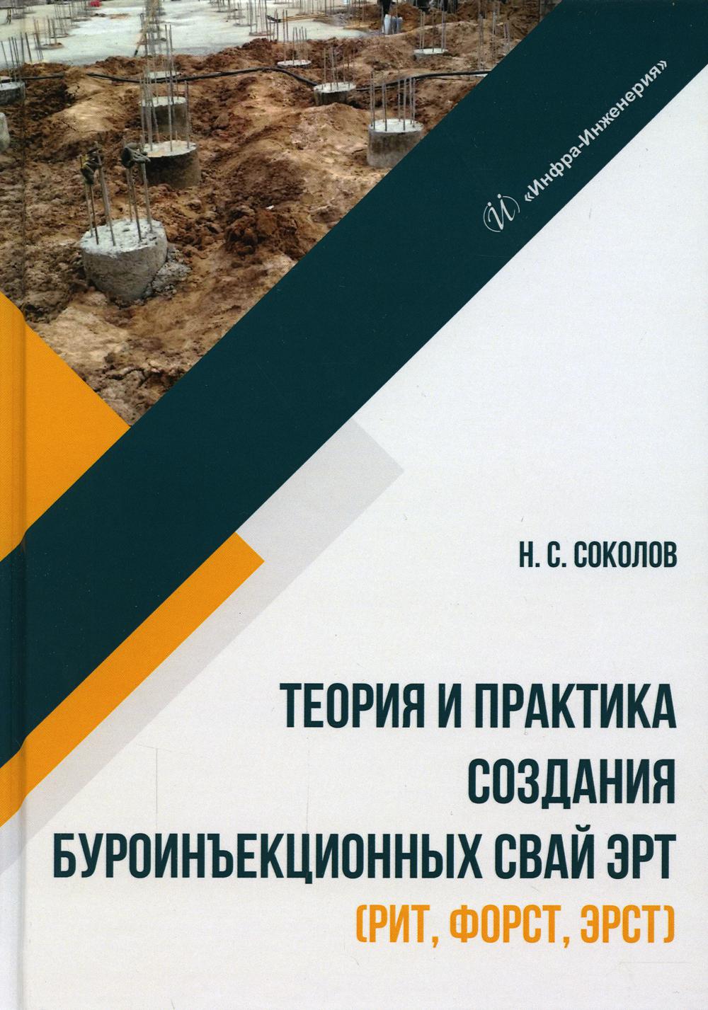 Теория и практика создания буроинъекционных свай ЭРТ (РИТ, ФОРСТ, ЭРСТ) -  купить прикладные науки, Техника в интернет-магазинах, цены на Мегамаркет |  10459930