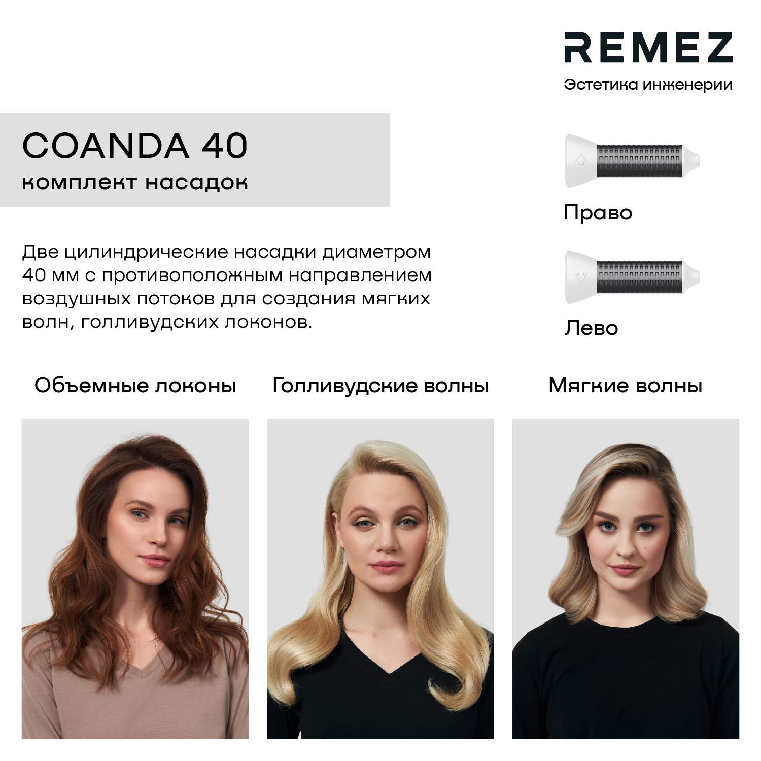 Насадки для фена remez model s. Стайлер Remez. Remez фен-стайлер. Модели s+.