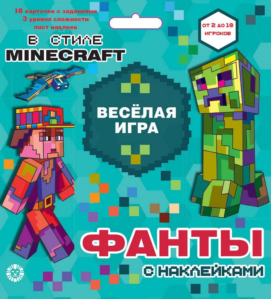 Настольная игра Издательский дом Лев Фанты с наклейками Minecraft – купить  в Москве, цены в интернет-магазинах на Мегамаркет