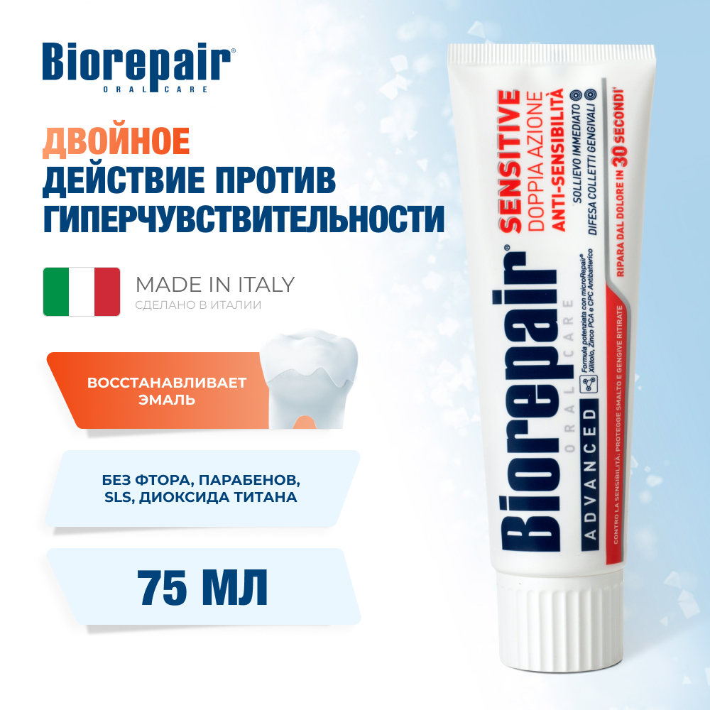 Зубная паста Biorepair Sensitive Double Action 75 мл - купить в ООО "СМАРТ БЬЮТИ" (со склада МегаМаркет), цена на Мегамаркет