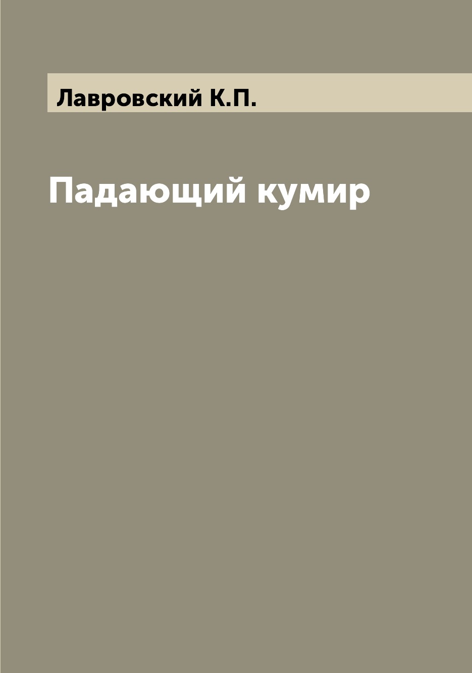 Книга падение краткое содержание. Падение кумиров книга. Книги падают. Падение книга.