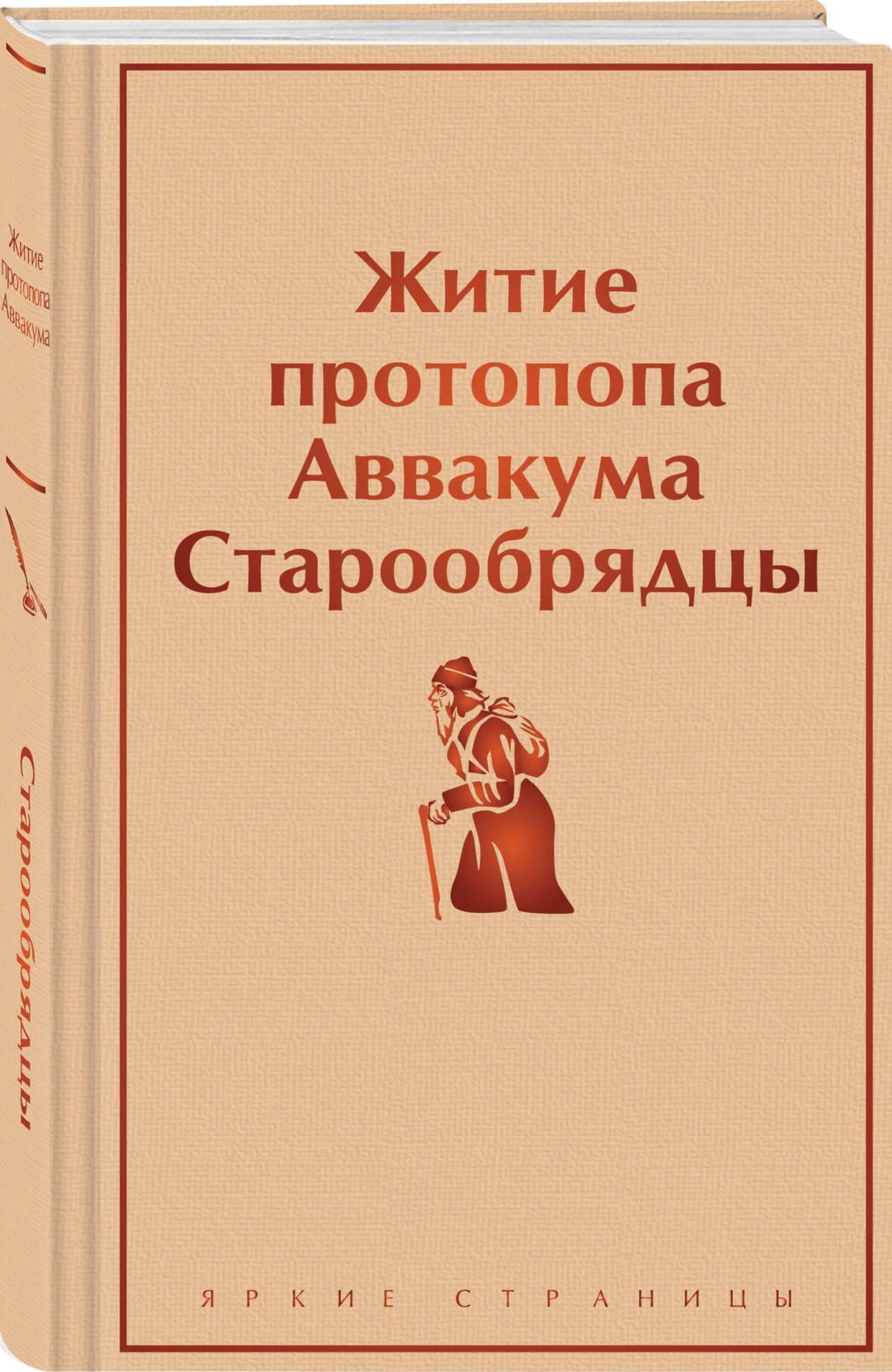 Житие протопопа Аввакума. Старообрядцы - купить религий мира в  интернет-магазинах, цены на Мегамаркет | 978-5-04-190144-8