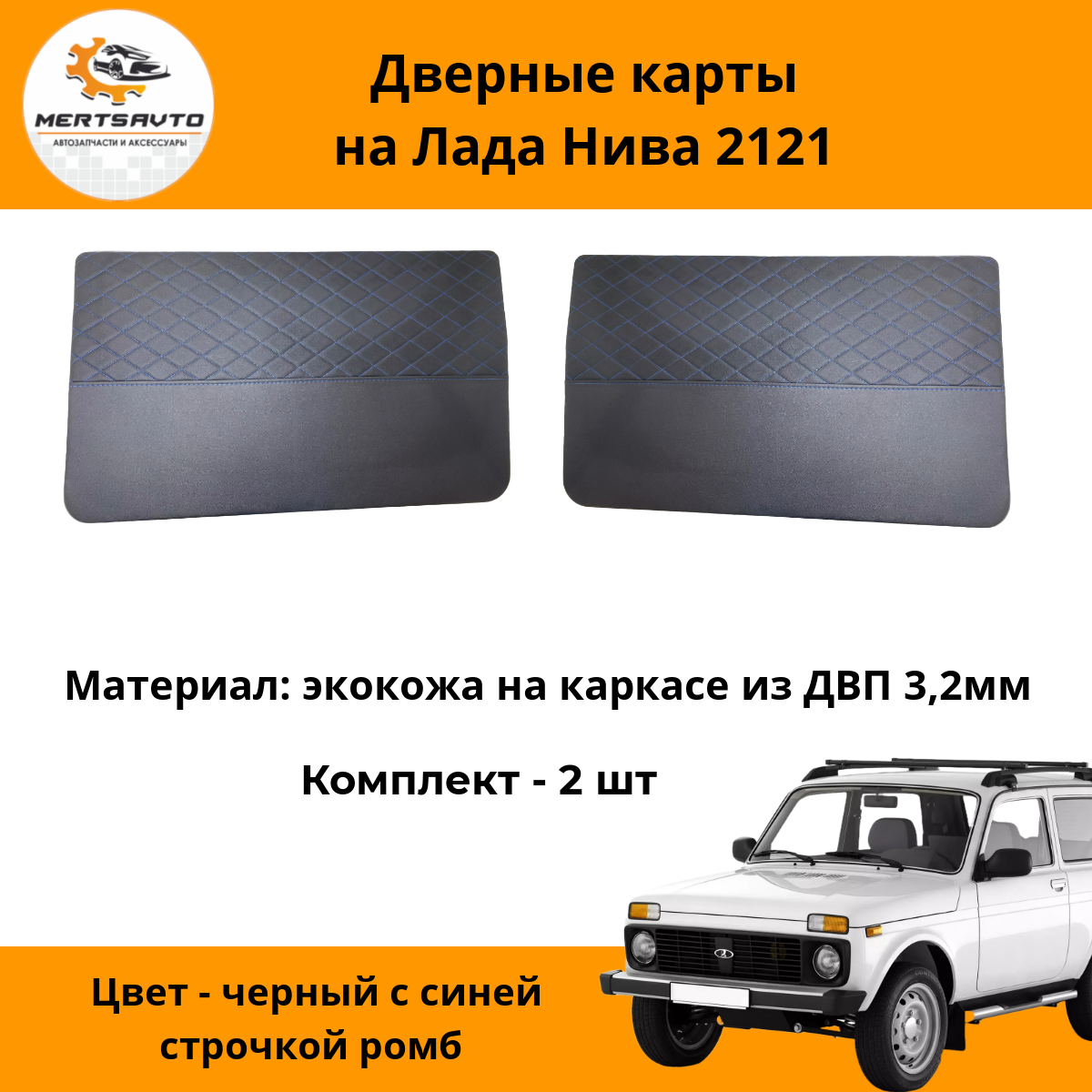 Дверные карты Mertsavto Niva (Нива) 2121 - черные с синей строчкой 