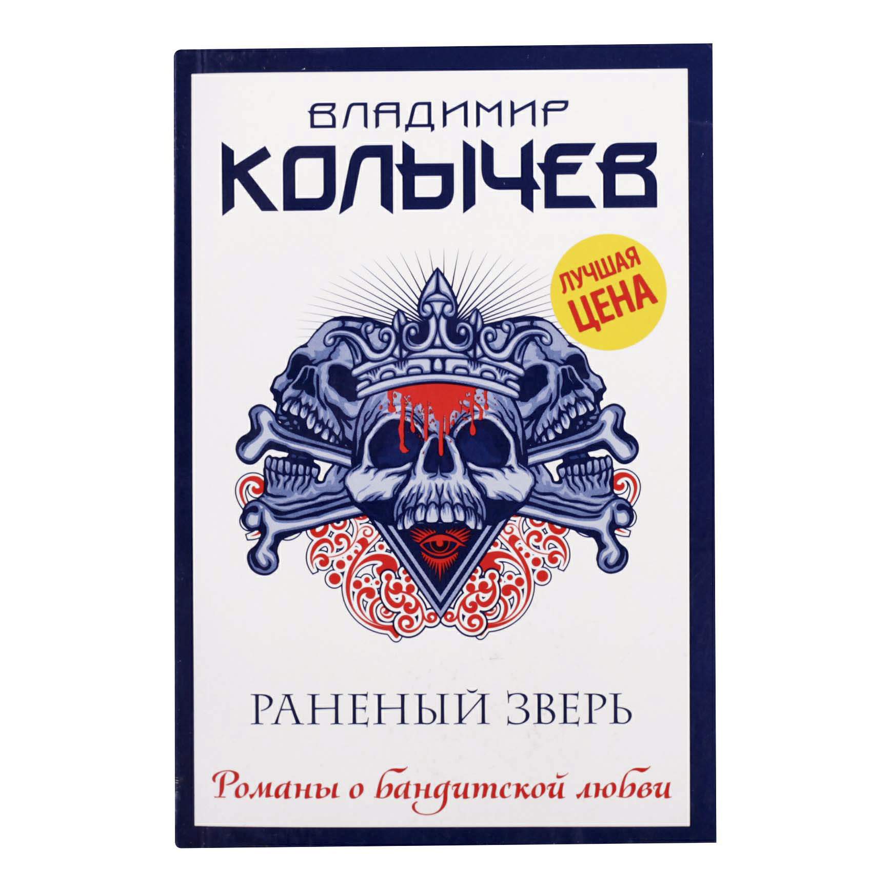 Раненая книга. Колычев в.г. "Золотая обойма". Колычев в.г. "раненый зверь".