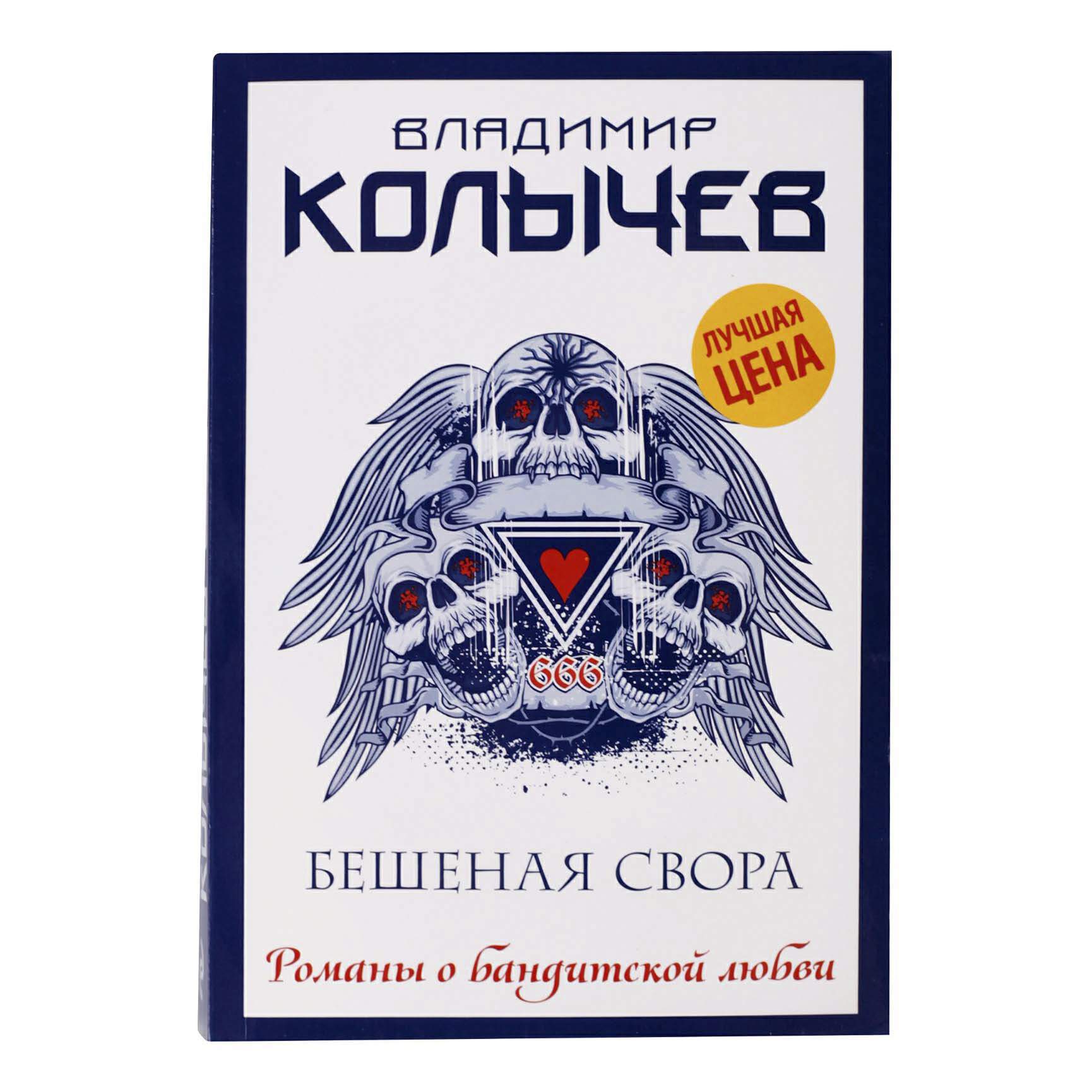 Книга бешеный его девочка. Бешеный книга. Не беси книга. Колычев в. "бешеная свора".