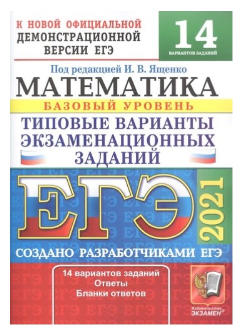 ЕГЭ 2021 Математика Базовый уровень Типовые варианты экзаменационных ...