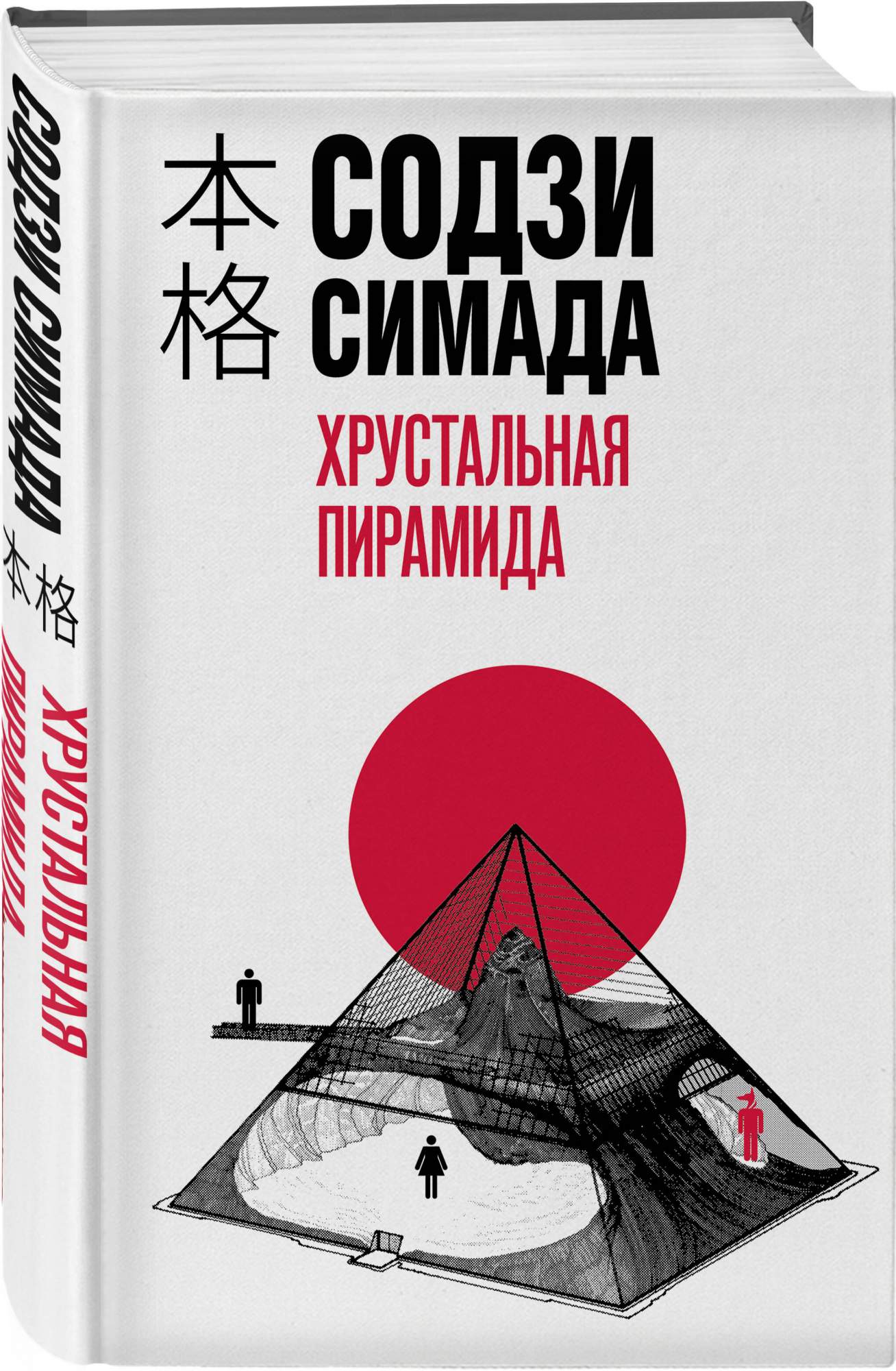 Хрустальная пирамида - купить современного детектива и триллера в  интернет-магазинах, цены на Мегамаркет | 978-5-04-191098-3