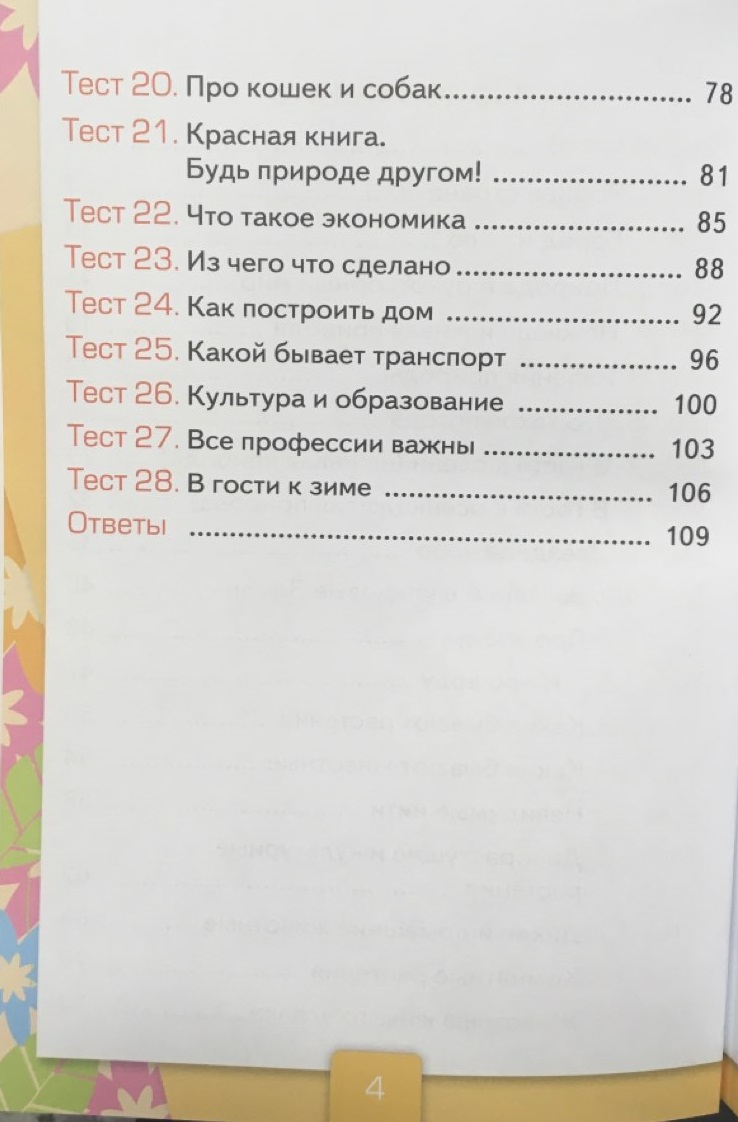 Тесты по предмету Окружающий мир 2 класс Часть 1 к учебнику Плешакова ФГОС  – купить в Москве, цены в интернет-магазинах на Мегамаркет