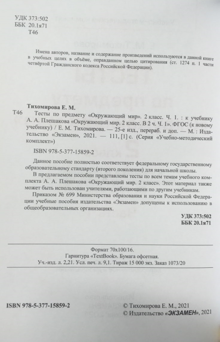 Тесты по предмету Окружающий мир 2 класс Часть 1 к учебнику Плешакова ФГОС  – купить в Москве, цены в интернет-магазинах на Мегамаркет