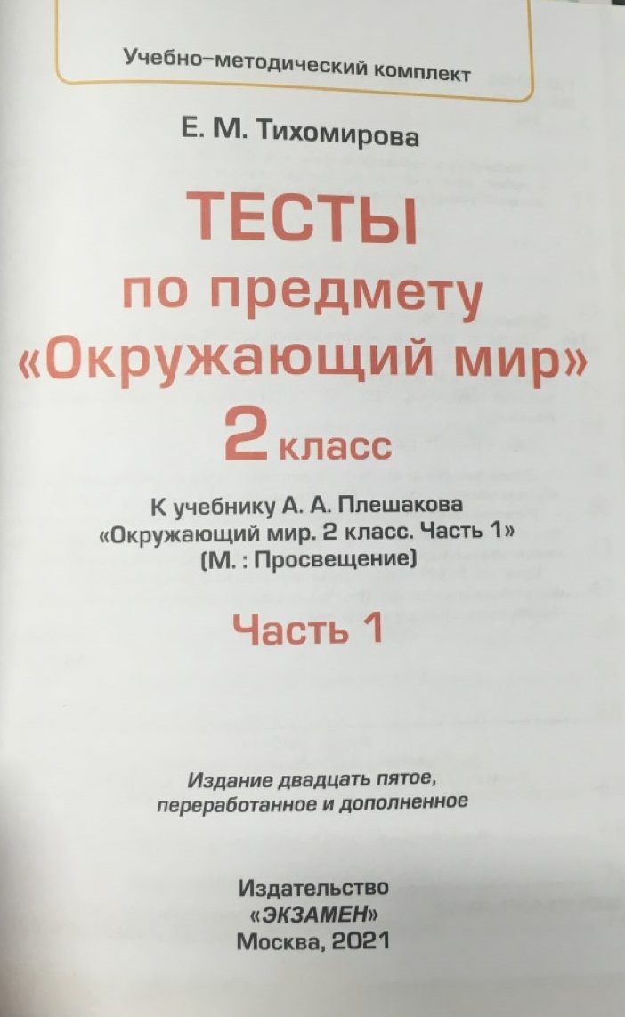 Тесты по предмету Окружающий мир 2 класс Часть 1 к учебнику Плешакова ФГОС  – купить в Москве, цены в интернет-магазинах на Мегамаркет