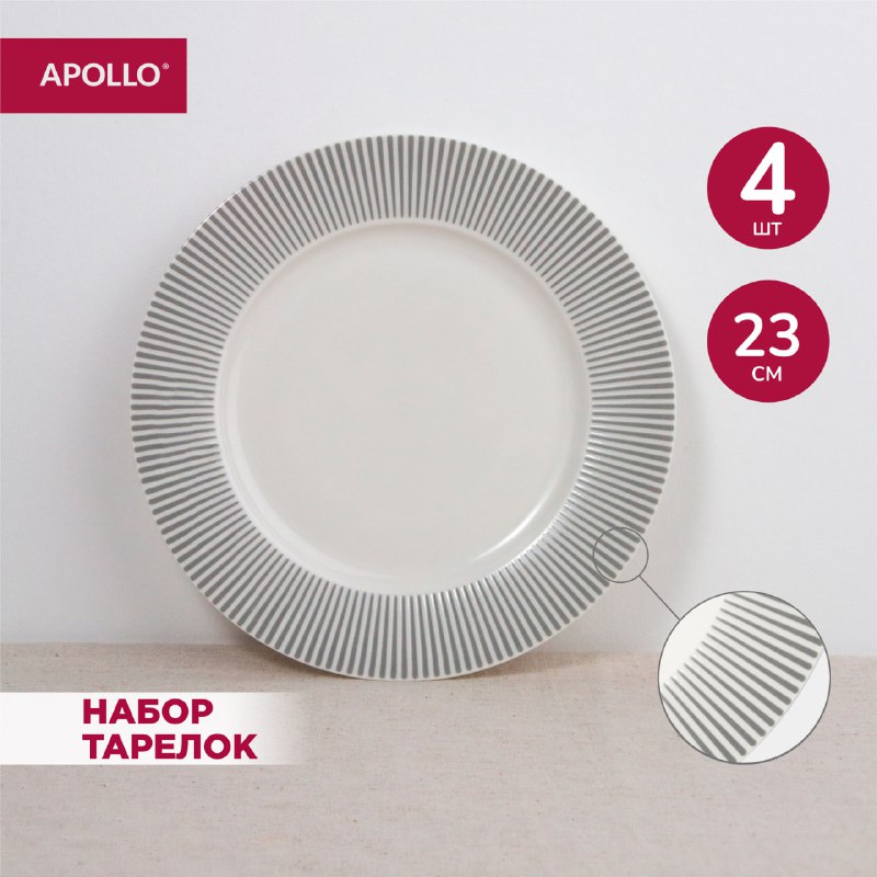 Набор обеденных тарелок 23 см 4 предмета APOLLO Stripes STR-23-4 купить в интернет-магазине, цены на Мегамаркет