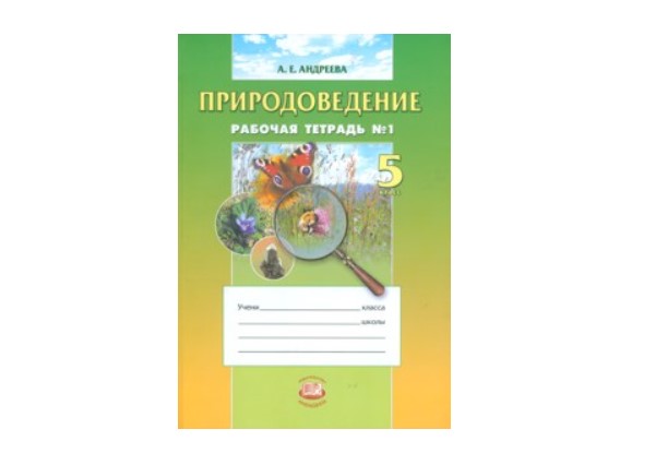 Лифанова природоведение. Рабочая Природоведение 5кл Лифанова. Лифанова т.м. рабочая тетрадь по природоведению 5 класс. Тетрадь для работ по природоведению. Природоведение начальная школа.