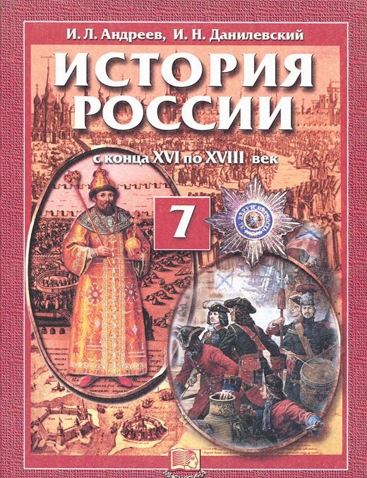 История 7 класс учебник распечатать Учебник История России. 7 класс С конца XVI по XVIII век - купить в Москве, цены