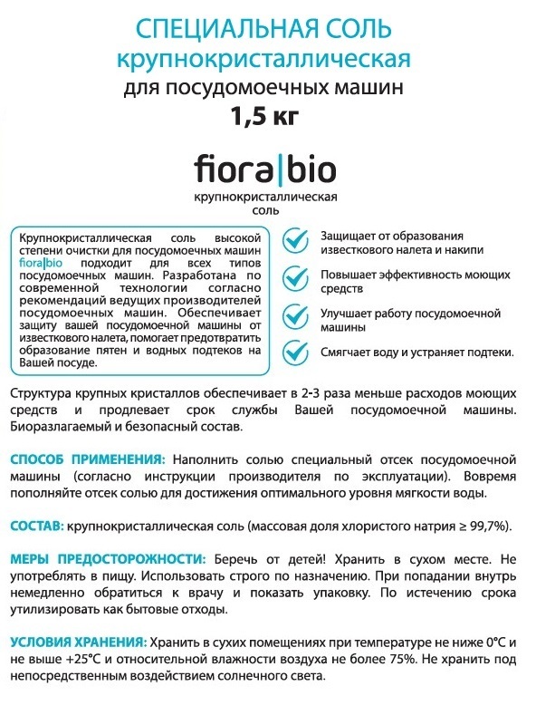 Экологичная соль для ПММ Fiora Bio высокой степени очистки, крупнокристаллическая, 1,5 кг