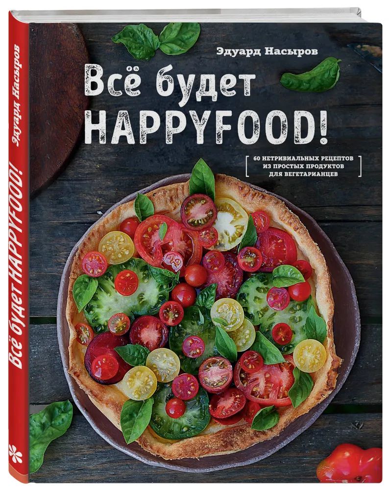 Все Будет Happyfood – купить в Москве, цены в интернет-магазинах на  Мегамаркет