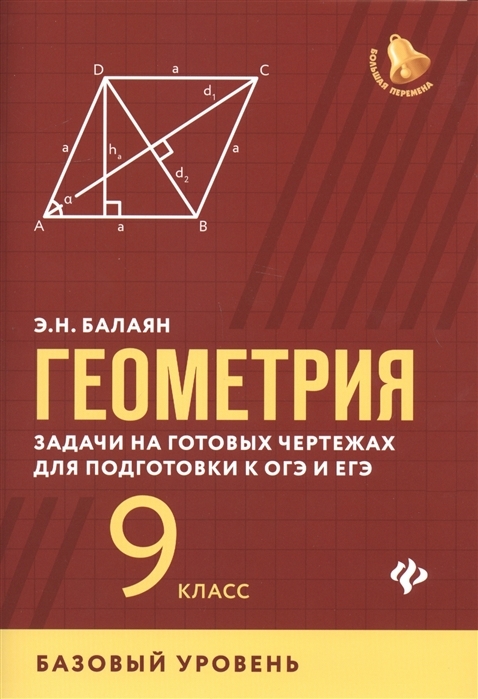Книга Геометрия. Задачи на готовых чертежах для подготовки к ОГЭ… - купить  в Мегамаркет Москва, цена на Мегамаркет