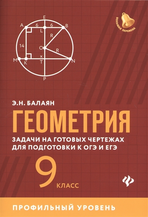 Книга Геометрия. Задачи на готовых чертежах для подготовки к ОГЭ и ЕГЭ. 9  класс. Профил... - купить в Мегамаркет Москва Пушкино, цена на Мегамаркет