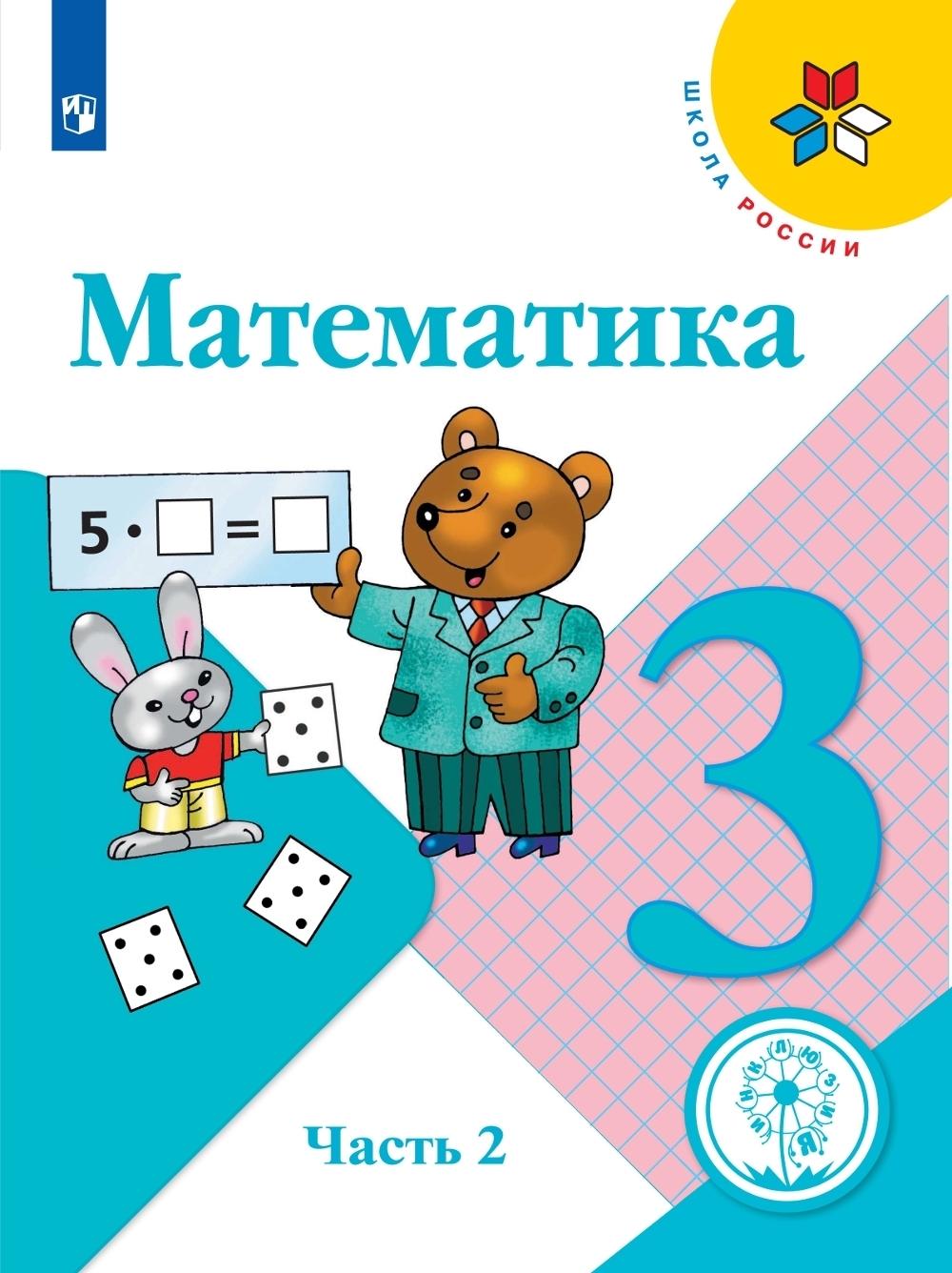 Математика. 3 класс. В 4-х частях. Часть 2 (для слабовидящих обучающихся) -  купить в День, цена на Мегамаркет