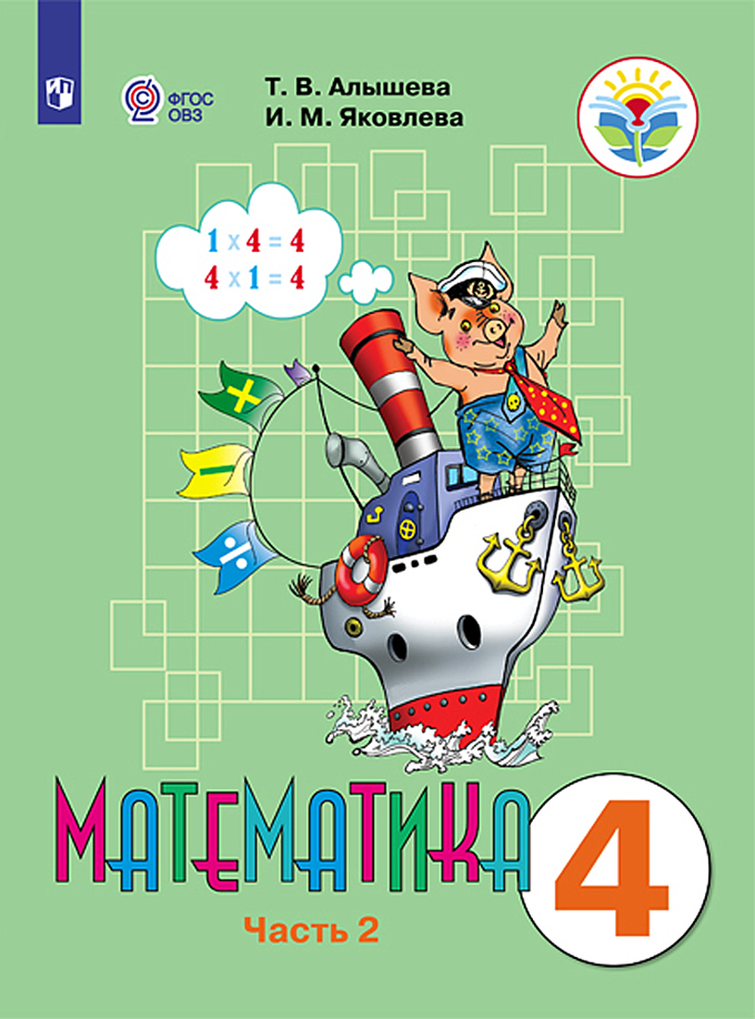 Учебник по математике овз. Т В Алышева математика 4 класс.