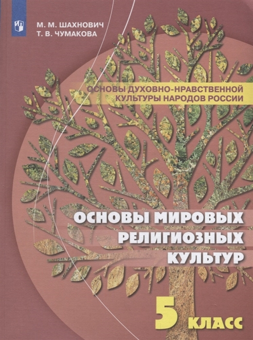 Основы духовно-нравственной культуры народов России. 5 класс. Учебное пособие - купить учебника 5 класс в интернет-магазинах, цены на Мегамаркет |