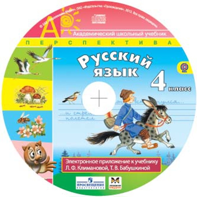 Л ф климанова 4. Электронные приложения к учебникам перспектива. УМК перспектива электронные приложения. УМК перспектива 4 класс русский. Перспектива УМК диски.