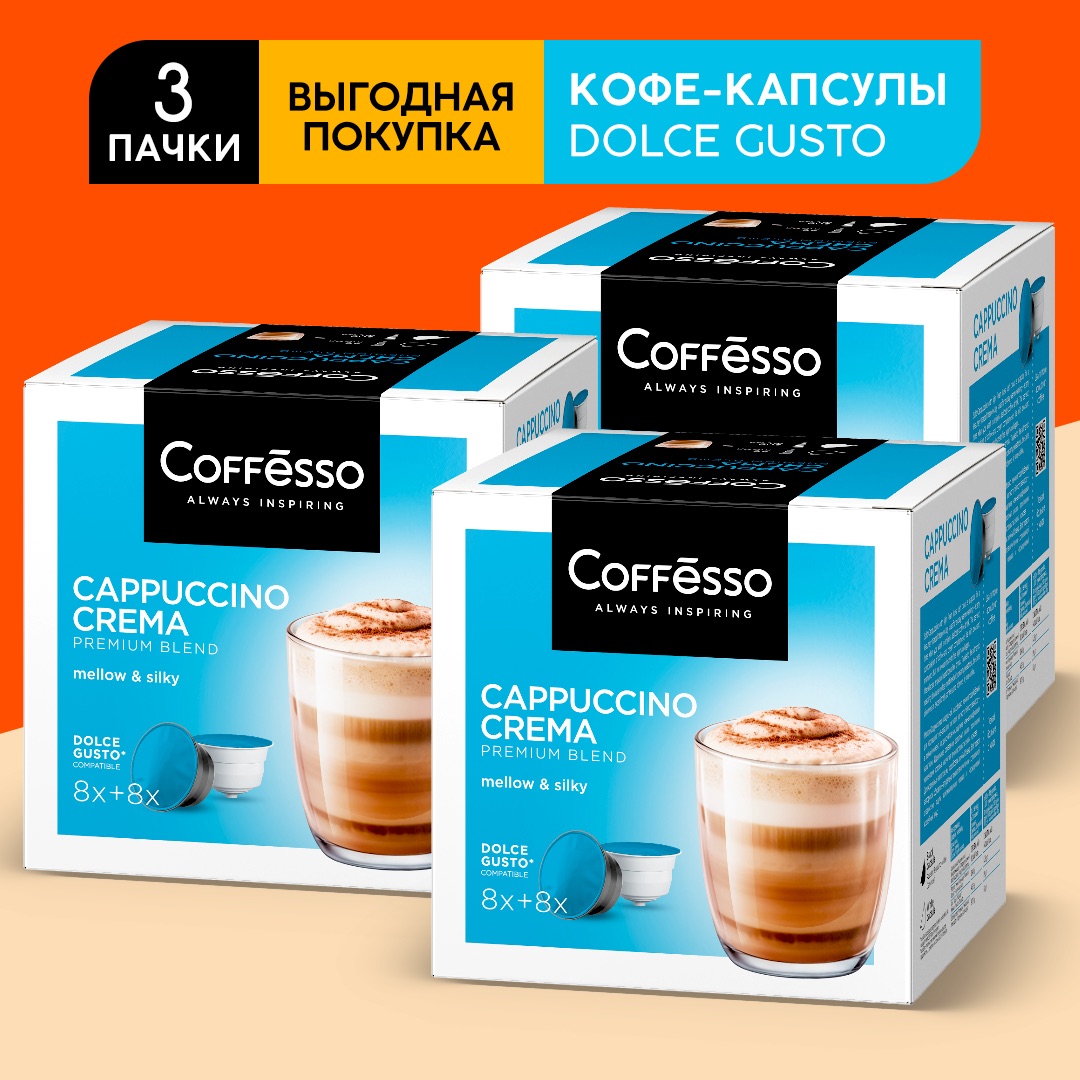 Купить кофе в капсулах Coffesso для кофе машин Cappuccino, 3 шт по 16 капсул, цены на Мегамаркет | Артикул: 600013915739