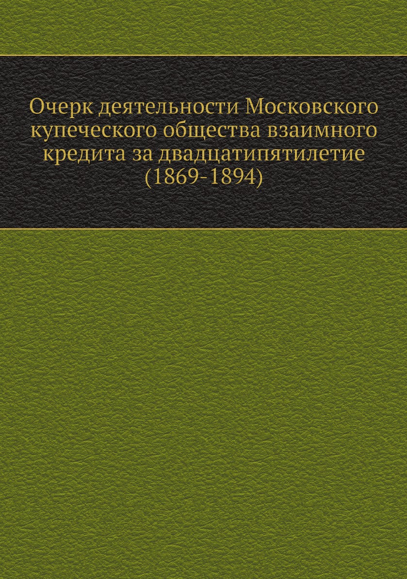 Очерк деятельности Московского купеческого общества взаимного кредита за  двадцати... – купить в Москве, цены в интернет-магазинах на Мегамаркет