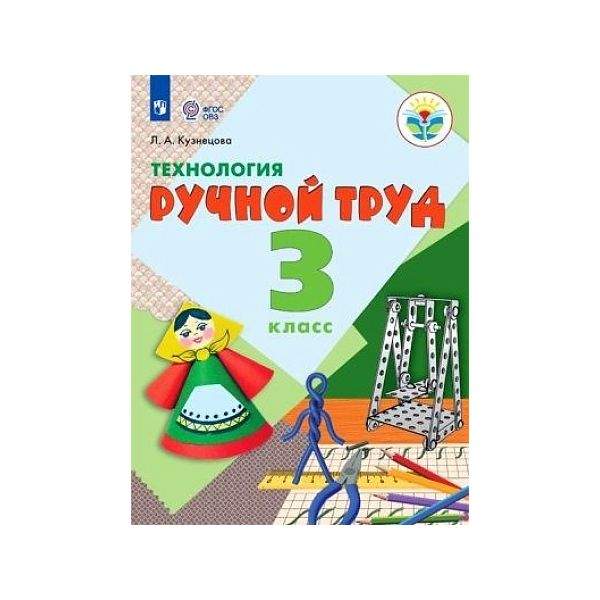 Учебник Технология 3 класс Ручной труд Кузнецова ФГОС ОВЗ – купить в ...
