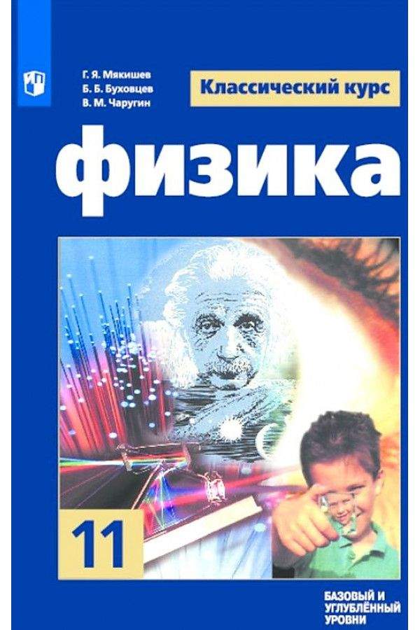 Учебник Физика 11 класс базовый и углублённый уровни Мякишев – купить в ...