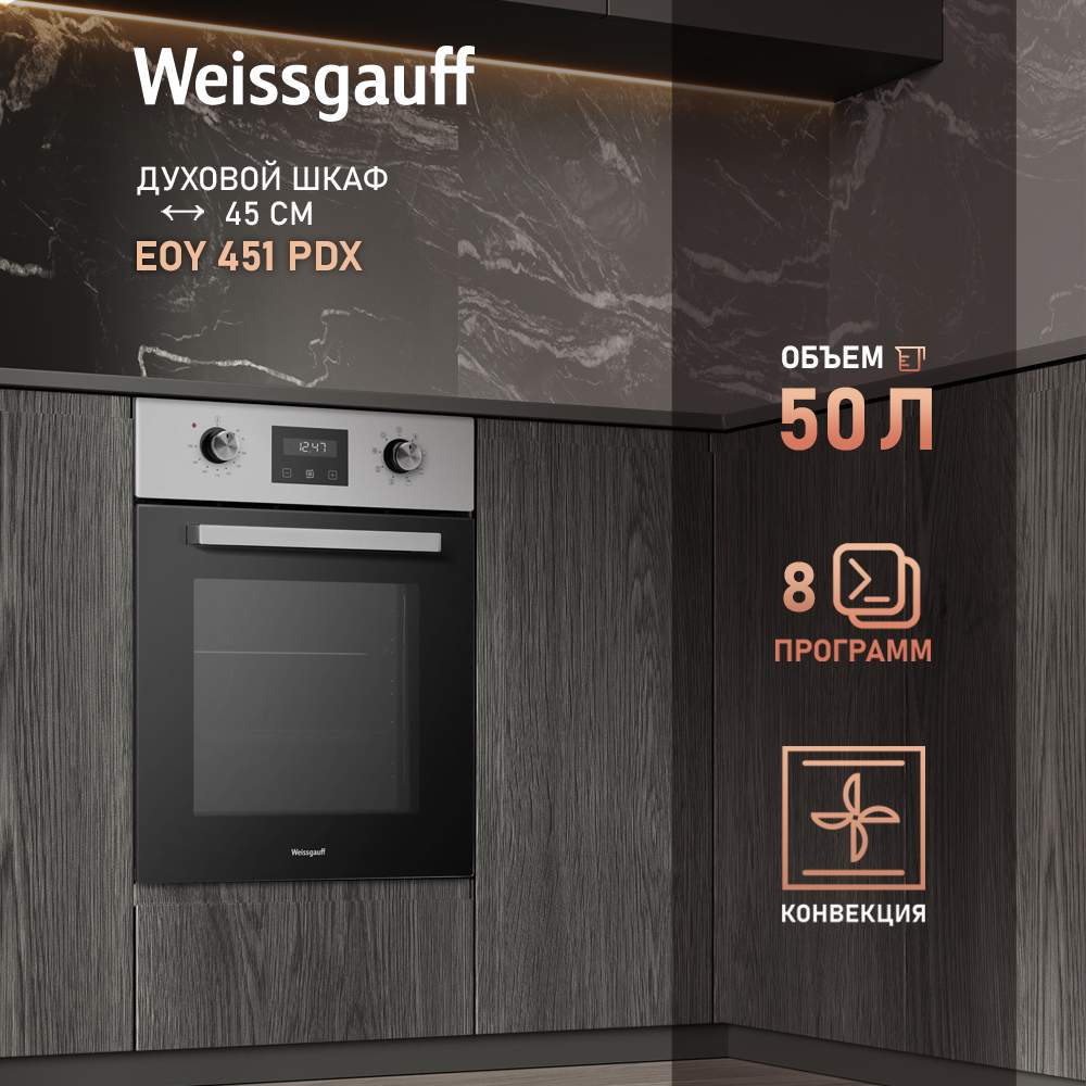 Духовой шкаф Weissgauff EOY 451 PDX Silver - купить в Weissgauff Official, цена на Мегамаркет